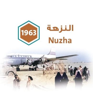 صورة لقسم النزهة