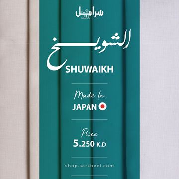 صورة الشويخ