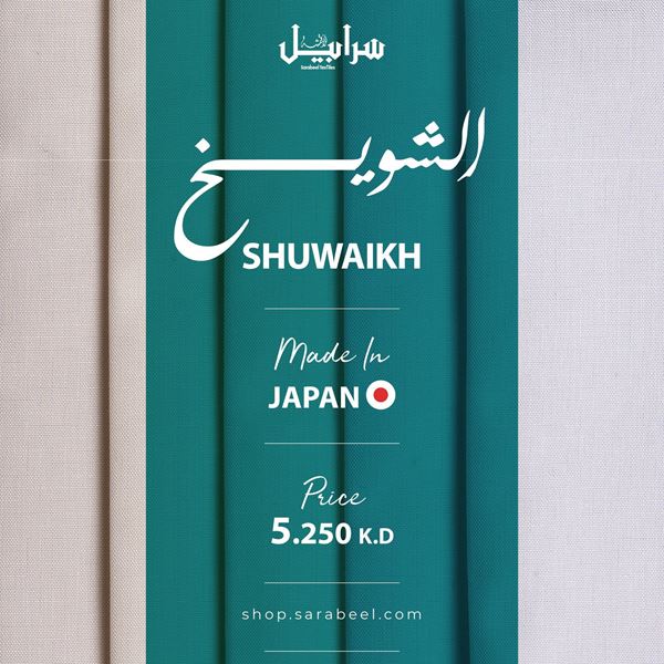 صورة الشويخ